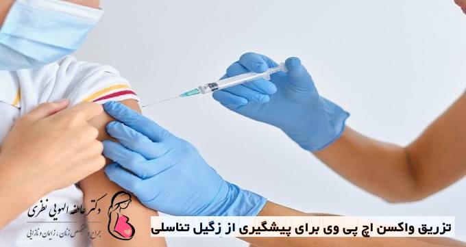 تزریق واکسن HPV برای پیشگیری از زگیل تناسلی