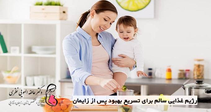 رژیم غذایی سالم برای تسریع بهبود پس از زایمان
