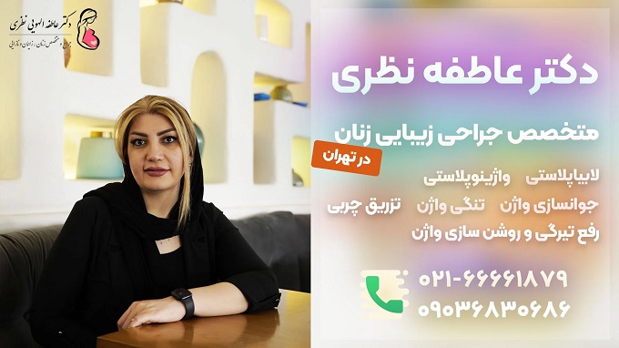 دکتر عاطفه نظری