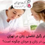 بهترین دکتر زگیل تناسلی زنان در تهران