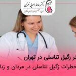 بهترین دکتر زگیل تناسلی زنان در تهران