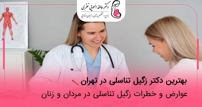 بهترین دکتر زگیل تناسلی زنان در تهران