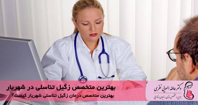 بهترین متخصص زگیل تناسلی در شهریار