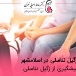 متخصص زگیل تناسلی در اسلامشهر