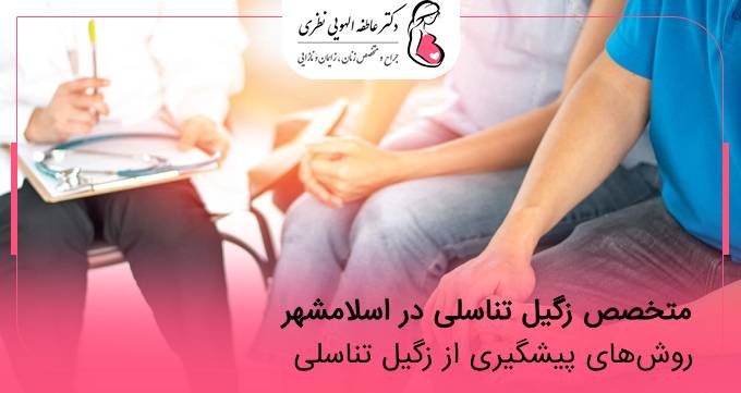 متخصص زگیل تناسلی در اسلامشهر