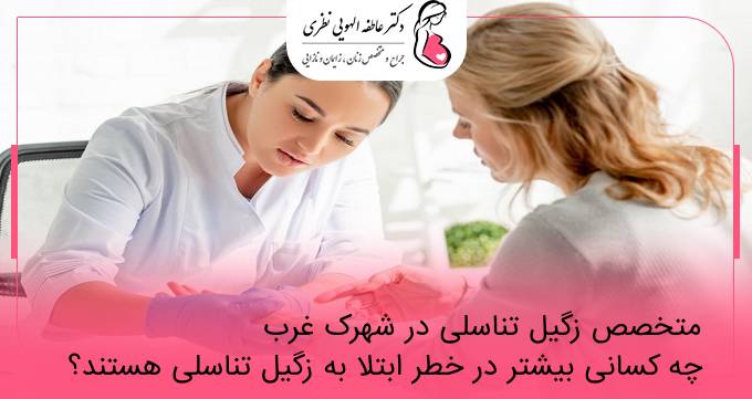 متخصص زگیل تناسلی در شهرک غرب