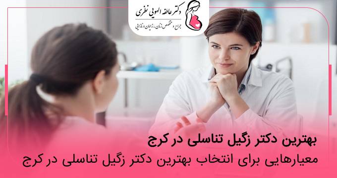 بهترین دکتر زگیل تناسلی در کرج