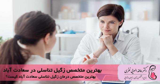 بهترین متخصص زگیل تناسلی در سعادت آباد