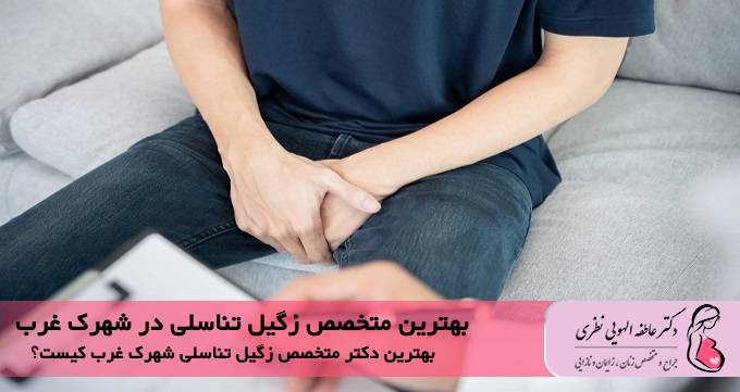 بهترین متخصص زگیل تناسلی در شهرک غرب