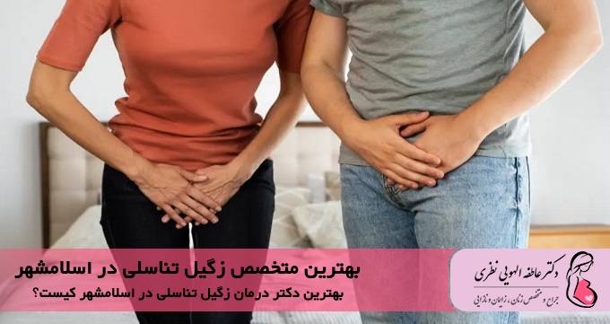 بهترین متخصص زگیل تناسلی در اسلامشهر