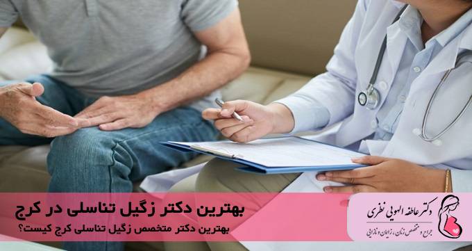 بهترین دکتر زگیل تناسلی در کرج