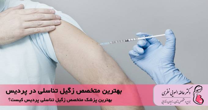 بهترین متخصص زگیل تناسلی در پردیس