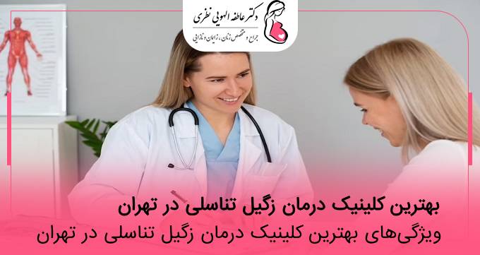 بهترین کلینیک درمان زگیل تناسلی در تهران