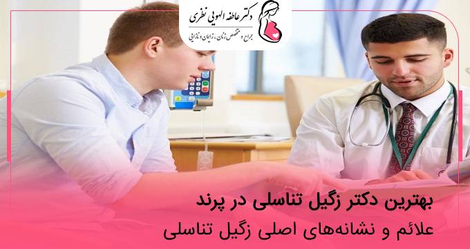 بهترین دکتر زگیل تناسلی در پرند