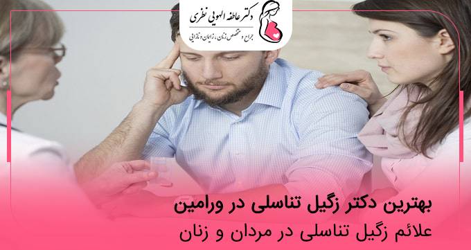 بهترین دکتر زگیل تناسلی در ورامین