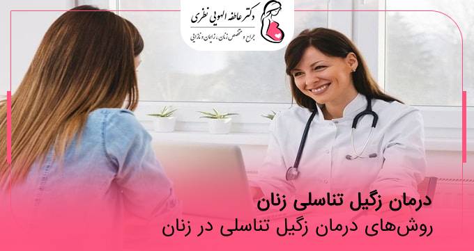 درمان زگیل تناسلی زنان