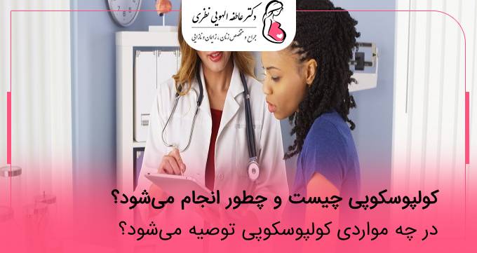 کولپوسکوپی چیست و چطور انجام می‌شود؟