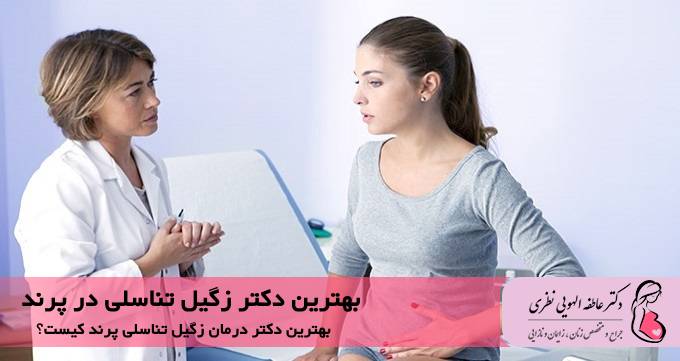 بهترین دکتر زگیل تناسلی در پرند