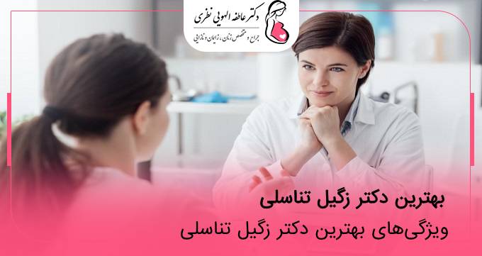 بهترین دکتر زگیل تناسلی