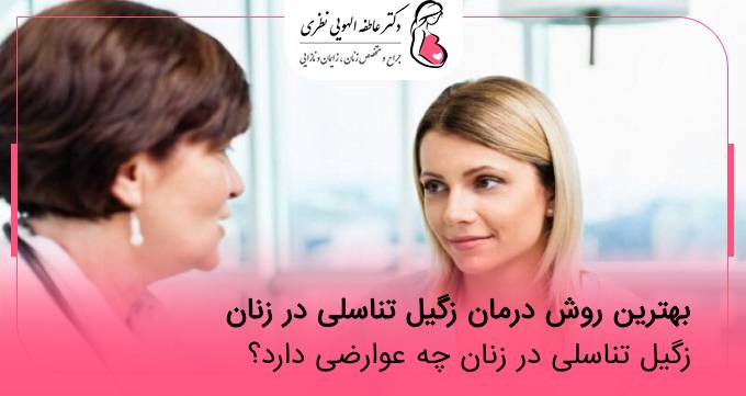 بهترین روش درمان زگیل تناسلی در زنان