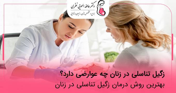 زگیل تناسلی در زنان چه عوارضی دارد؟