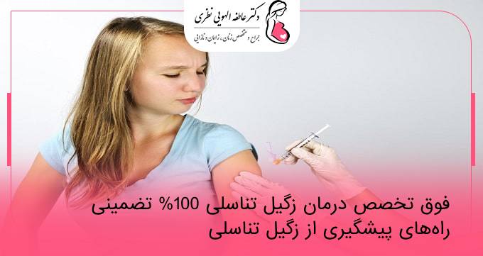 فوق تخصص درمان زگیل تناسلی 100% تضمینی