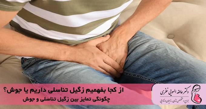 از کجا بفهمیم زگیل تناسلی داریم یا جوش؟