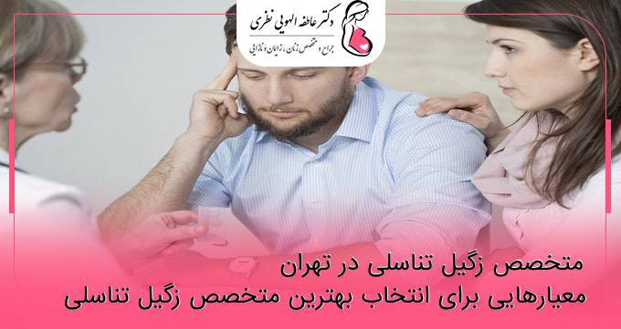 متخصص زگیل تناسلی در تهران