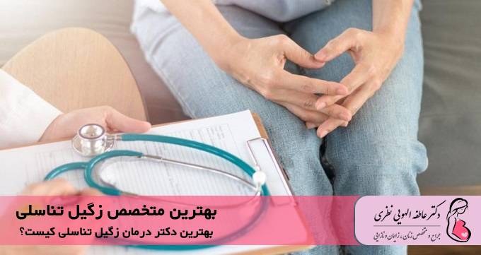 بهترین متخصص زگیل تناسلی