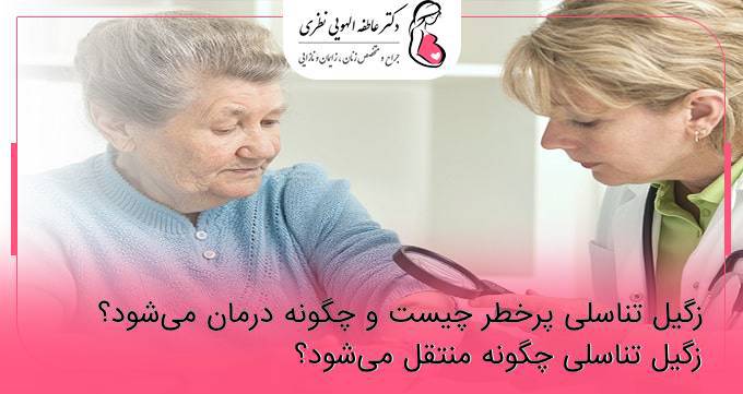 زگیل تناسلی پرخطر چیست و چگونه درمان می‌شود؟