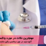 3 نکته مهم در مورد واکسن زگیل تناسلی