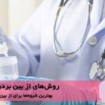 4 روش برای از بین بردن زگیل تناسلی