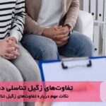 5 تفاوت زگیل تناسلی در مردان و زنان