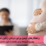 5 راهکار برای مقابله با زگیل تناسلی در دوران بارداری