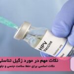 7 نکته مهم در مورد زگیل تناسلی و رابطه جنسی