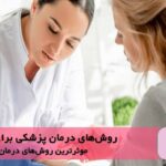 8 روش درمان پزشکی برای زگیل تناسلی