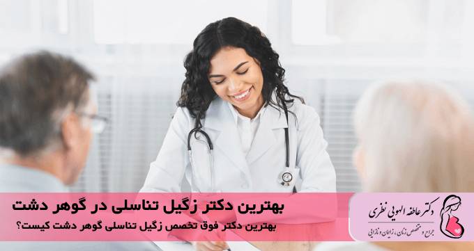 بهترین دکتر زگیل تناسلی در گوهر دشت