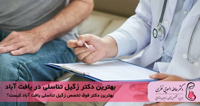 بهترین دکتر زگیل تناسلی در یافت آباد