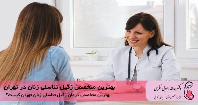 بهترین متخصص زگیل تناسلی زنان در تهران