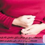 6 اشتباه رایج در درمان زگیل تناسلی که باید از آن‌ها اجتناب کنید