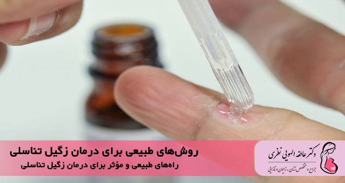 6 روش طبیعی برای درمان زگیل تناسلی