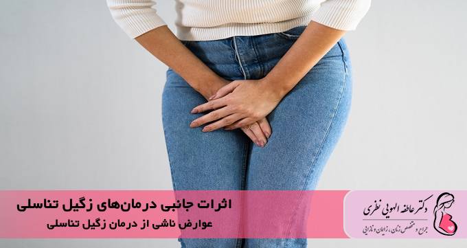 8 اثرات جانبی درمان‌های زگیل تناسلی