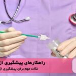 9 راهکار پیشگیری از زگیل تناسلی