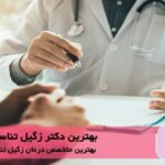 بهترین دکتر زگیل تناسلی در تجریش