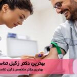 هترین دکتر زگیل تناسلی در قیطریه