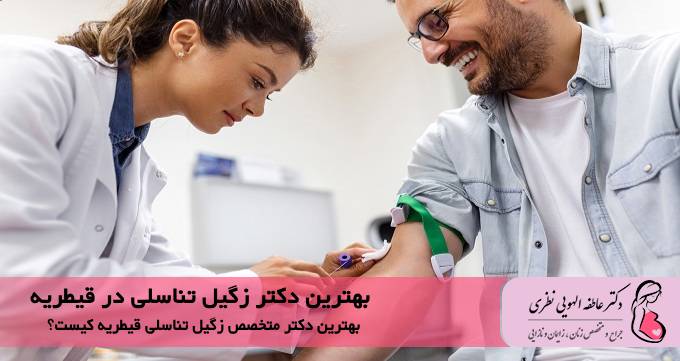 هترین دکتر زگیل تناسلی در قیطریه