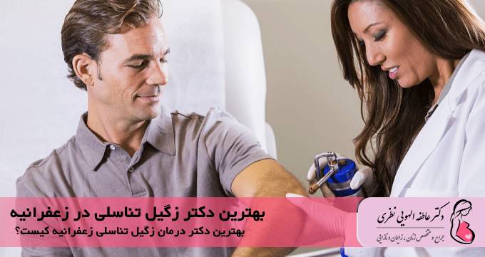 بهترین دکتر زگیل تناسلی در زعفرانیه