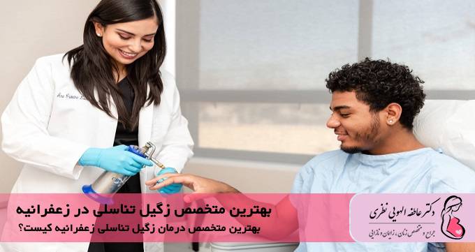 بهترین متخصص زگیل تناسلی در زعفرانیه