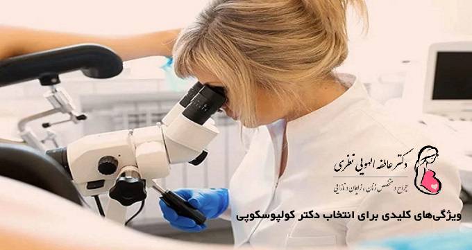 ویژگی‌های کلیدی برای انتخاب بهترین دکتر کولپوسکوپی