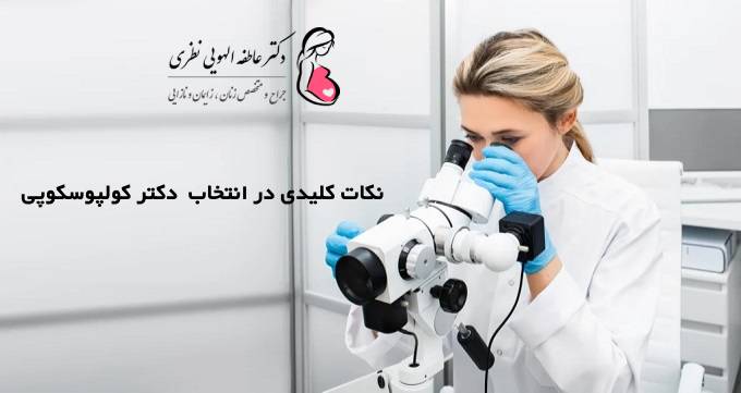 نکات کلیدی در انتخاب  دکتر کولپوسکوپی